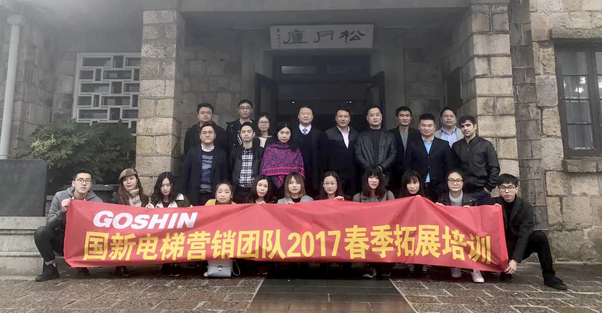 國新電梯營銷團隊2017春季拓展培訓